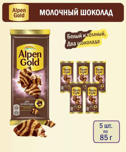 Шоколад Alpen Gold молочный Два шоколада, 85 г - 5 шт - купить с ...