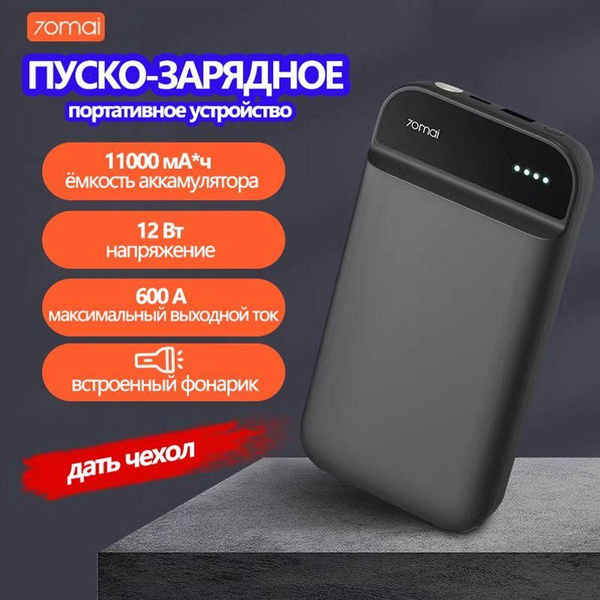 Пуско-зарядное устройство 70 mail jump starter Midrive PS01 (11000 мАч ...