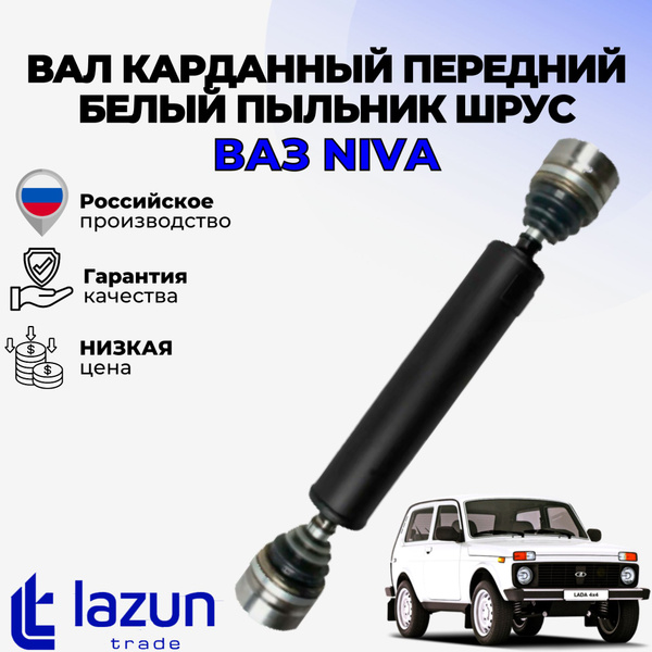 Вал карданный передний белый пыльник шрус LADA Niva 2121, 21213, 21214 ...