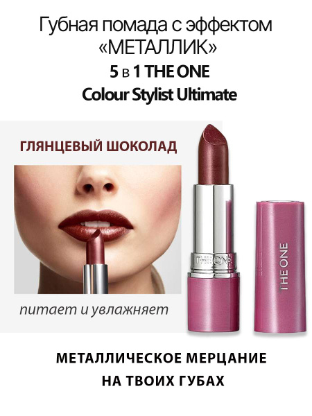 Губная помада Орифлейм 5 в 1 с эффектом металлик THE ONE Colour Stylist ...