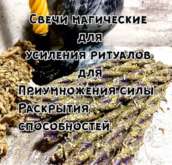 Свечи магические скрутки. Усиление ритуалов. - купить с доставкой по ...