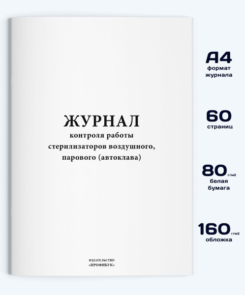 Журнал контроля работы стерилизаторов воздушного, парового (автоклава ...