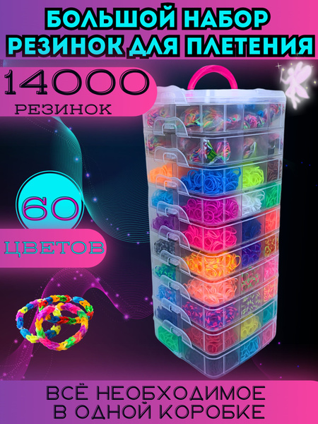 Большой набор резинок для плетения 14000 шт - купить с доставкой по ...