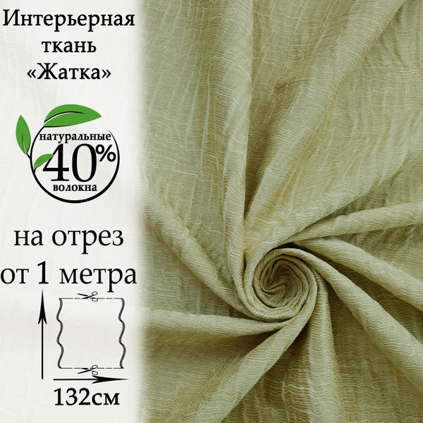 Портьерная ткань, Жатка для штор, цена за 1 метр, ширина 132см, плотн ...