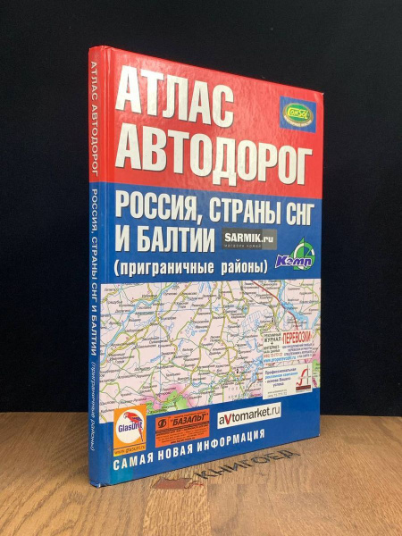 Атлас автодорог. Россия, страны СНГ и Балтии - купить с доставкой по ...