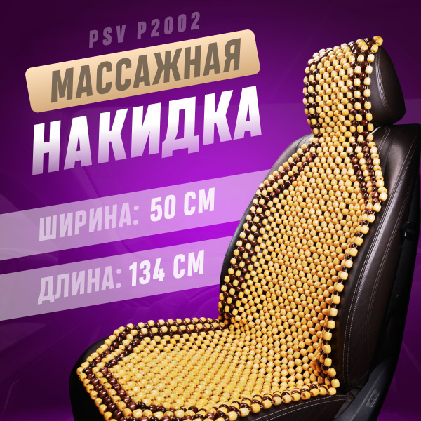 Накидка на сиденье PSV - купить по выгодной цене в интернет-магазине ...