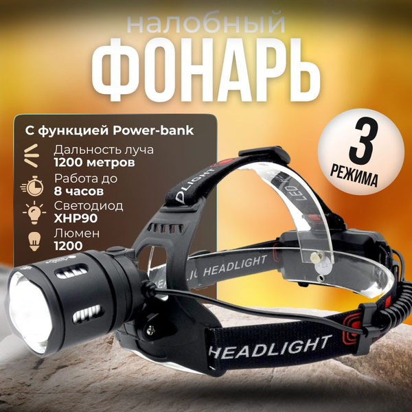Фонарь налобный аккумуляторный, мощный светодиодный, со съемным ...