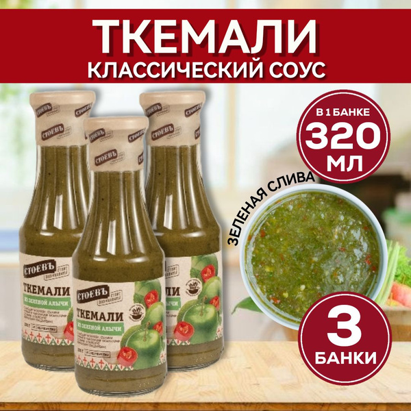3 шт х 320г, Соус Ткемали Стоевъ, из зеленой алычи, пюре ткемали ...