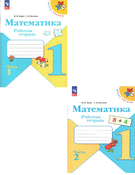 Моро М.И. Математика 1 класс Рабочая тетрадь в 2 частях (Комплект ...