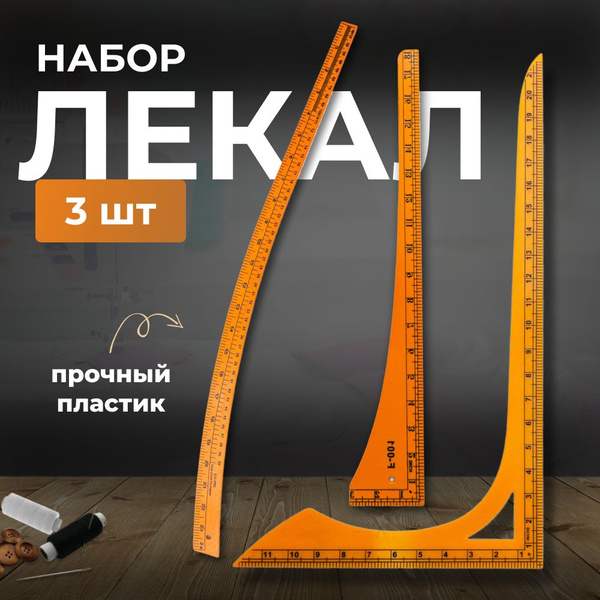 Набор портновских лекал для раскроя. Лекало французское, угольник ...