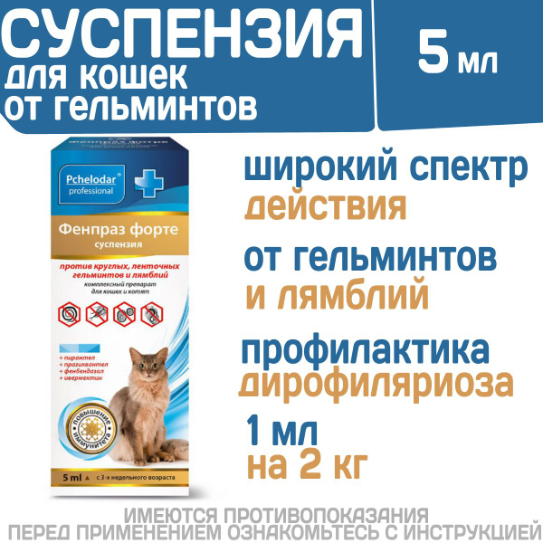 Суспензия от гельминтов и лямблий, профилактика дирофиляриоза для кошек ...