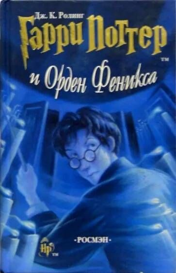 Гарри Поттер и Орден Феникса. Росмэн. (оригинал) | Роулинг Джоан Кэтлин ...