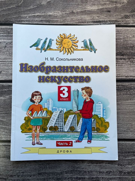 Сокольникова. Изобразительное искусство. 3 класс. Учебник. Часть 2 ...