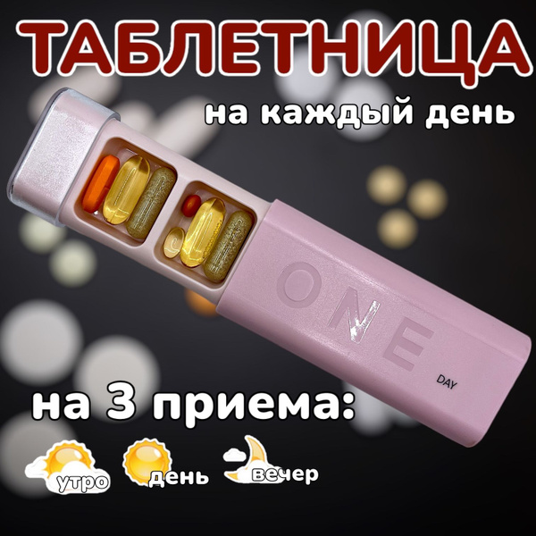 ТАБЛЕТНИЦА на день, контейнер для таблеток, розовая - купить с ...