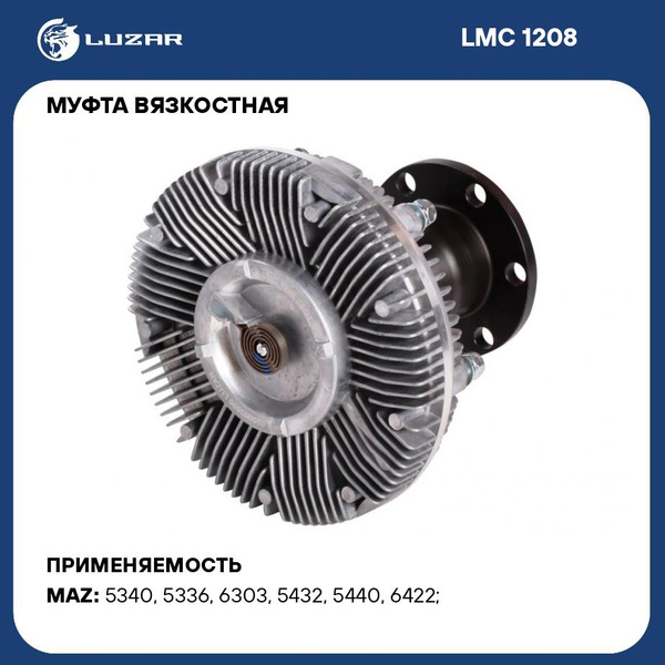 Муфта вязкостная МАЗ с дв. ЯМЗ-7511, 658 без крыльчатки "LUZAR" (LMC 1208)
