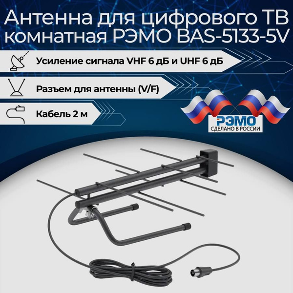 Антенна для цифрового тв комнатная активная РЭМО BAS-5133-5V с ...