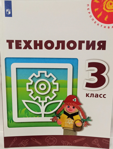 Технология. 3 класс. Учебник. Программа Перспектива. | Богданова ...