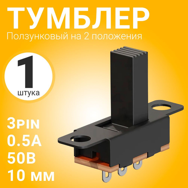 Ползунковый переключатель тумблер на 2 положения GSMIN SS-12F15 (1P2T ...