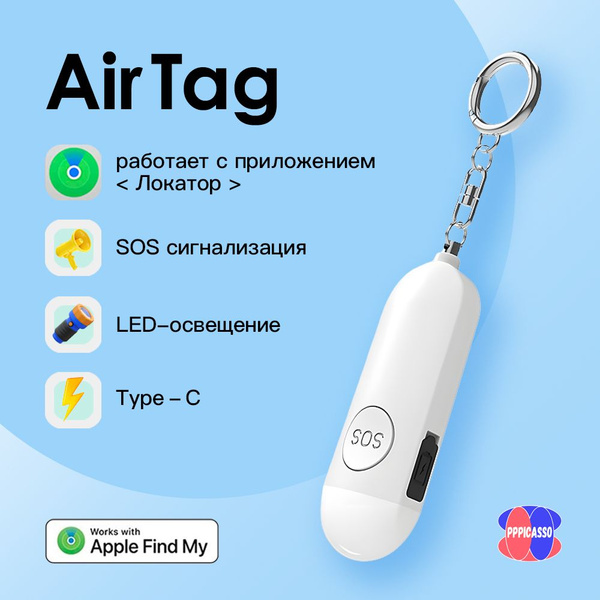 GPS-метка,PPPICASSO AirTag Смарт трекер , брелок, Bluetooth-метка, для ...