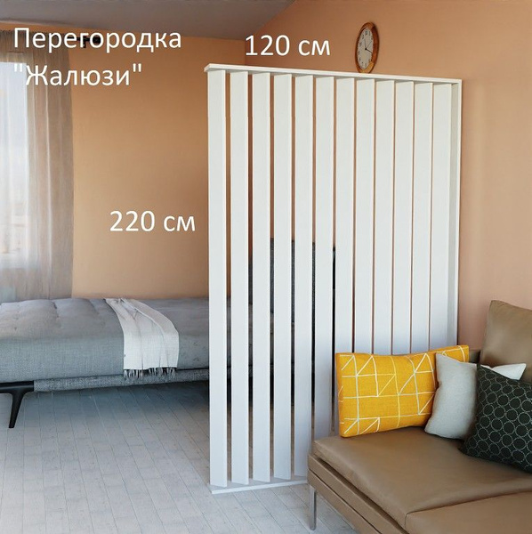 Ширма перегородка для зонирования комнаты. Реечная. Высота 220 см ...