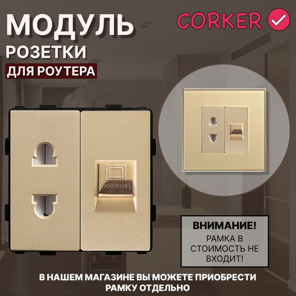 Встраиваемый модуль розетки для роутера CORKER, RJ-45 Ethernet ...