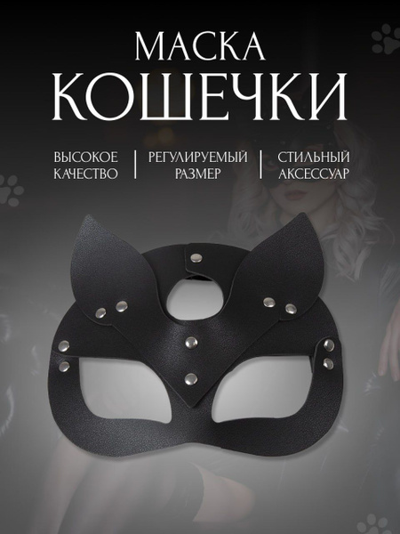 Маска кошки кожаная карнавальная / маска кошечки для квадробики ...