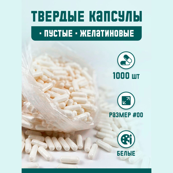 Капсулы желатиновые, белые размер 00, 1000 шт - купить с доставкой по ...