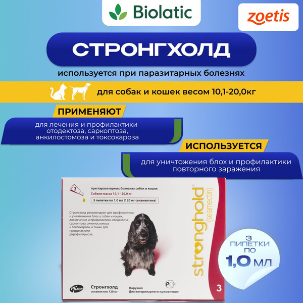 Стронгхолд капли от блох, клещей и гельминтов для собак, 120 мг, 10-20 ...