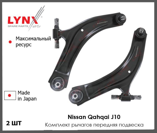 Комплект рычагов передняя подвеска на Ниссан Кашкай J10, Nissan Qashqai ...