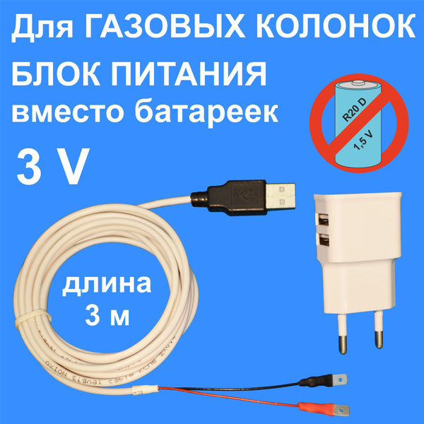 Блок питания 3 V для газовой колонки, 3 м кабель. - купить с доставкой ...