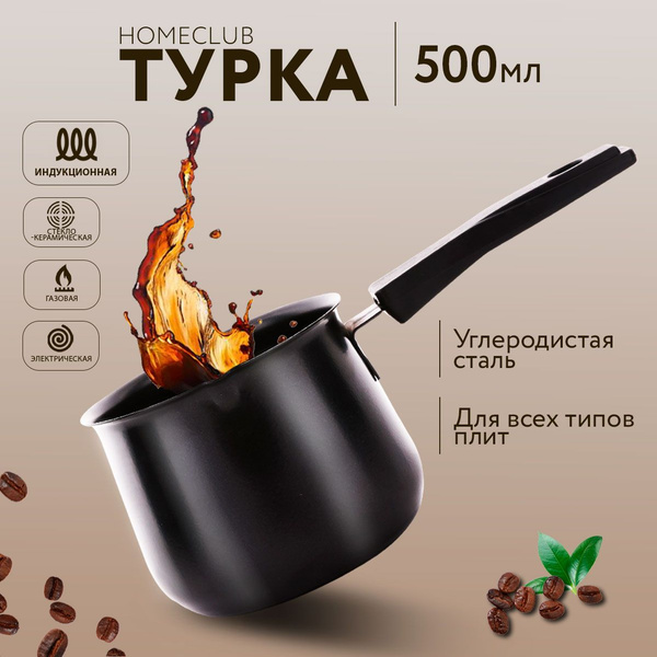 Турка для кофе HOMECLUB Basic для всех видов плит 500мл, углеродистая ...
