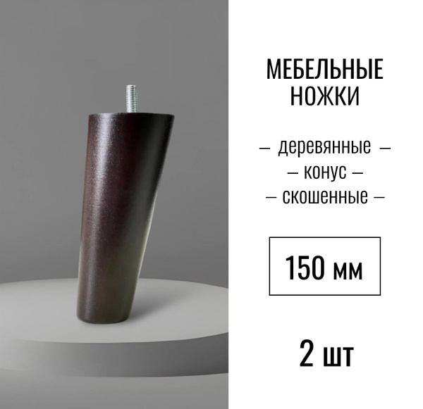 Ножки для мебели из дерева, ножка опора деревянная Конус СКОШЕННАЯ для ...
