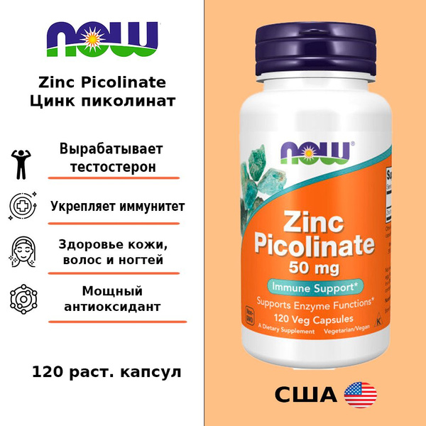 NOW Zinc Picolinate/Цинк Пиколинат 50 mg 120 растительных капсул ...
