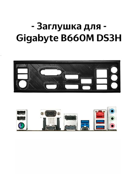 Пылезащитная заглушка, задняя панель для материнской платы Gigabyte ...