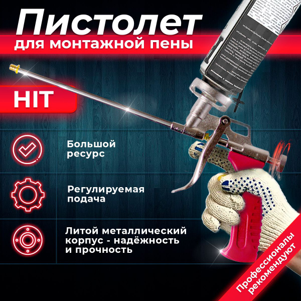 Пистолет для монтажной пены Профессиональный Левша HIT металлический ...