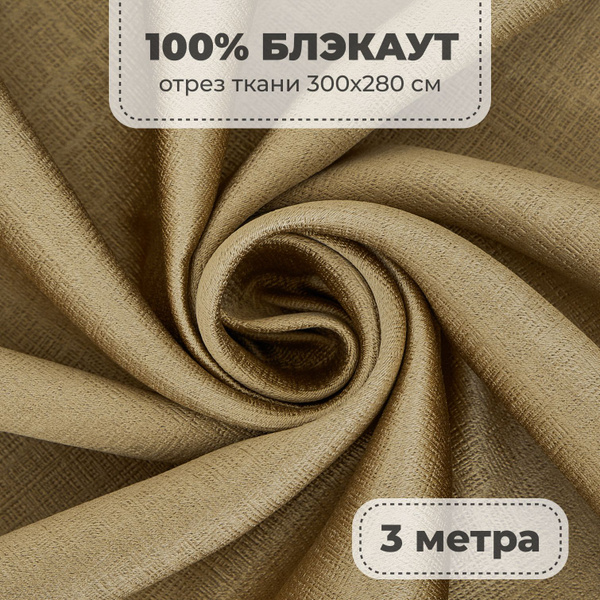 Портьерная ткань для штор Блэкаут 100% затемнение на отрез метражом ...