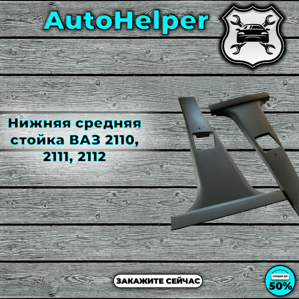 Нижняя средняя стойка ВАЗ 2110, 2111, 2112 - купить по выгодным ценам в ...