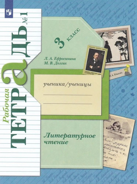3 класс. Литературное чтение. Рабочая тетрадь №1. В 2 частях. Часть 1 ...