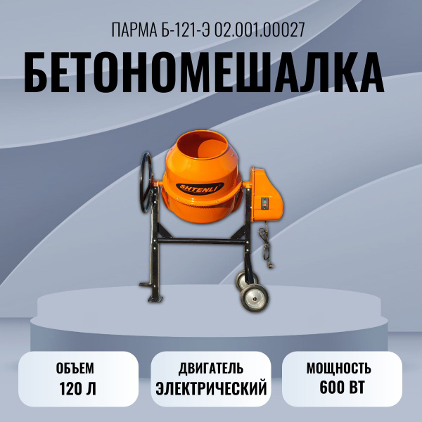Бетономешалка Парма 120 л, 600 Вт - купить с доставкой по выгодным ...