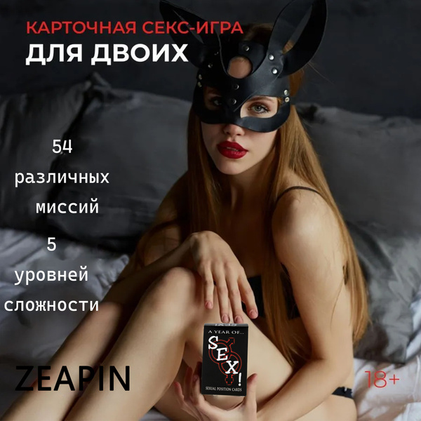 Игра настольная карточная для двоих ZEAPIN , игры 18+, игра для пары ...