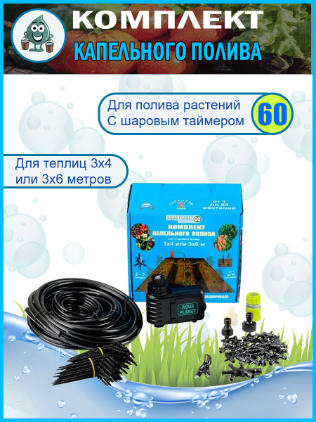Капельный полив Aqua Planet на 60 растений, таймер с аккумулятором ...