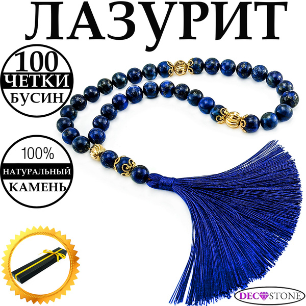 Четки православные из натурального камня Лазурит 100 бусин, четки в ...