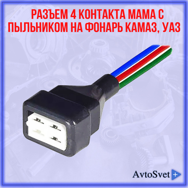 Разъем соединительный 4 контакта мама 6,3 мм в сборе с проводом и ...