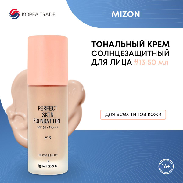 Солнцезащитный тональный крем для лица MIZON PERFECT SKIN FOUNDATION ...