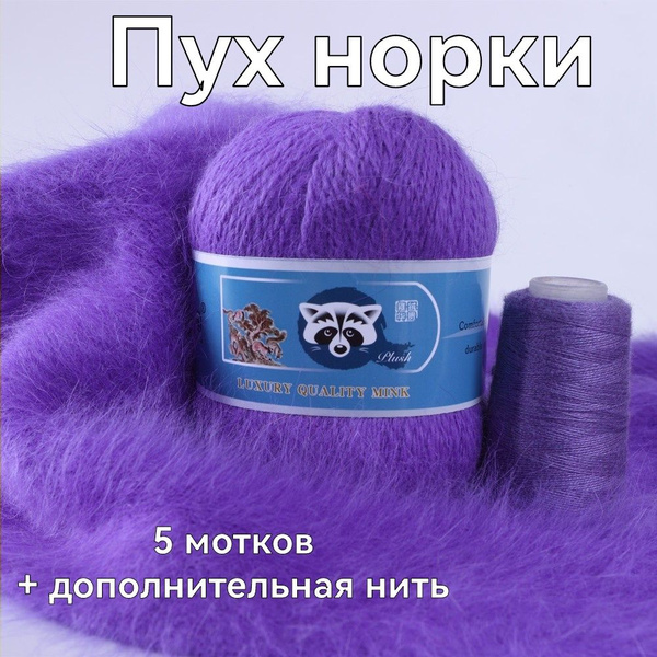 Пряжа Пух норки - 5 мотков 50гр/350м + 5 мотков добавочной нити, цвет ...