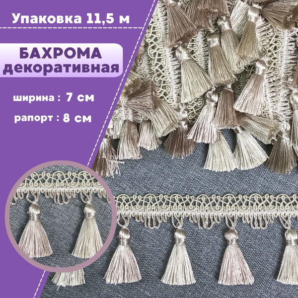 Бахрома для штор, покрывал/тесьма с кисточками для мебели, ширина 7 см ...