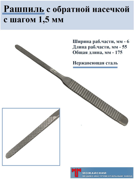 Рашпиль с обратной насечкой, с шагом 1,5 мм, нерж.сталь, Можайский МИЗ ...