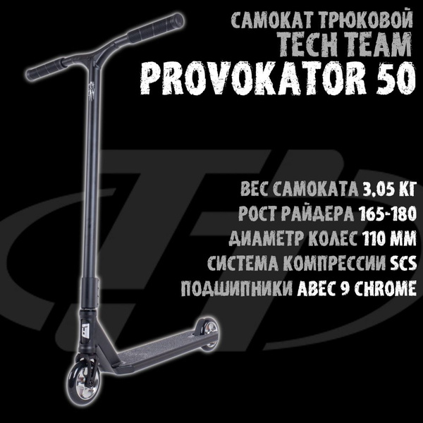 Самокат Трюковой Tech Team Provokator, - купить по выгодной цене в ...
