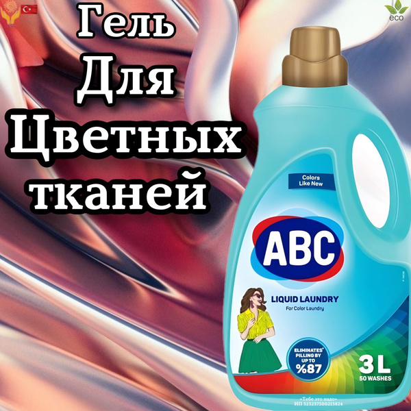 Гель для стирки 3л для цветного белья ABC Турция - купить с доставкой ...