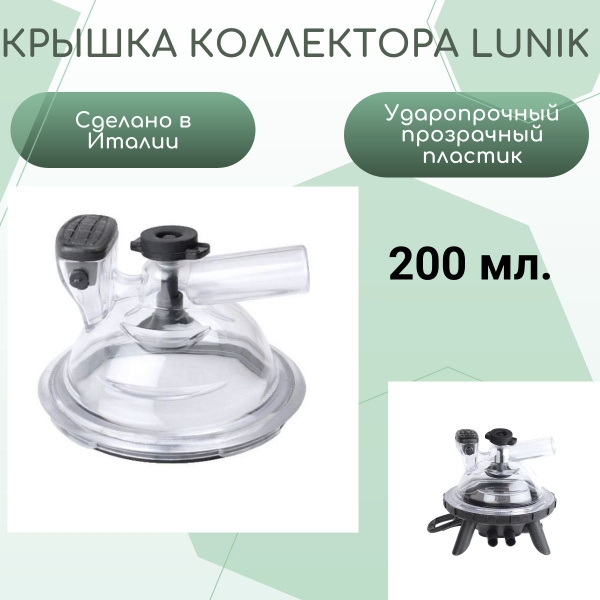 Крышка коллектора LUNIK, 200мл, в сборе, Италия - купить с доставкой по ...